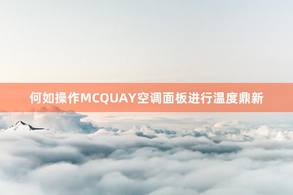 何如操作MCQUAY空调面板进行温度鼎新